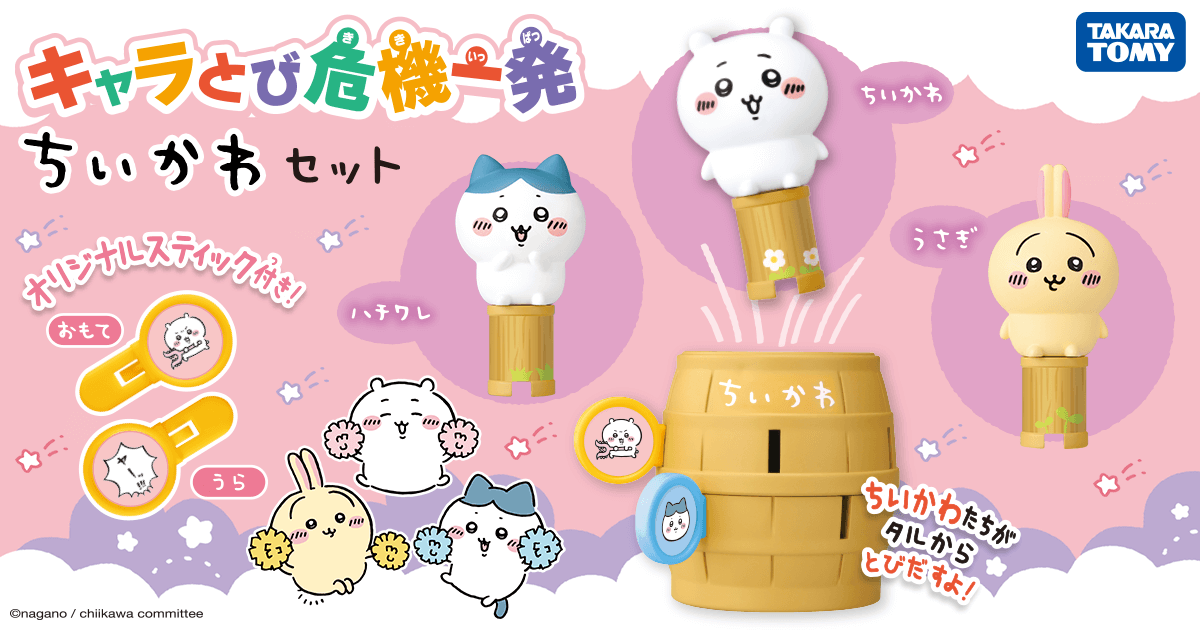 キャラとび危機一発 ちいかわセット｜黒ひげ危機一発｜商品情報