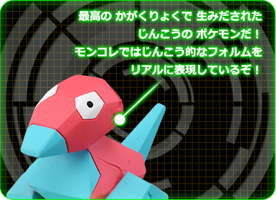 EMC_08 ポリゴン｜モンコレEX｜商品情報｜ポケットモンスター｜タカラ