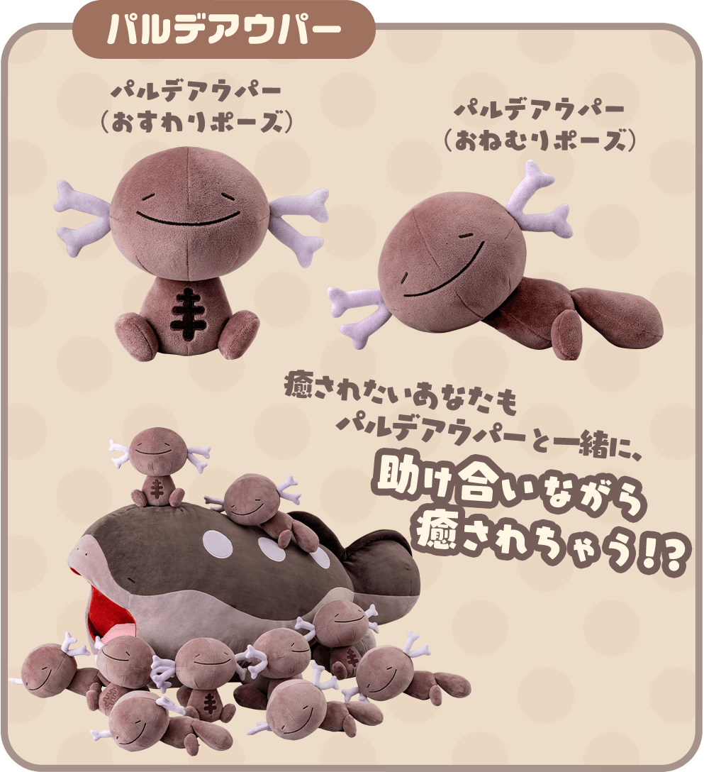 いっしょにあくび… いやされドオーぬいぐるみ