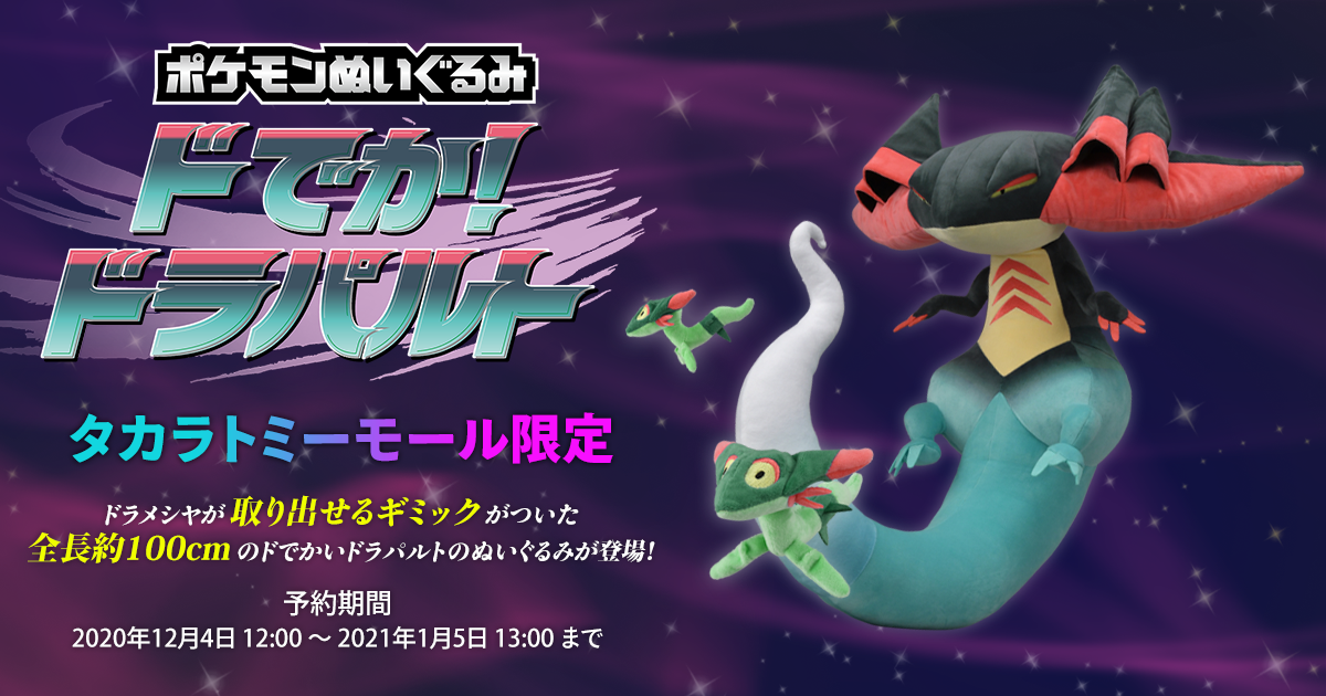 ポケモンぬいぐるみ ドでか！ ドラパルト ぬいぐるみ ポケモン