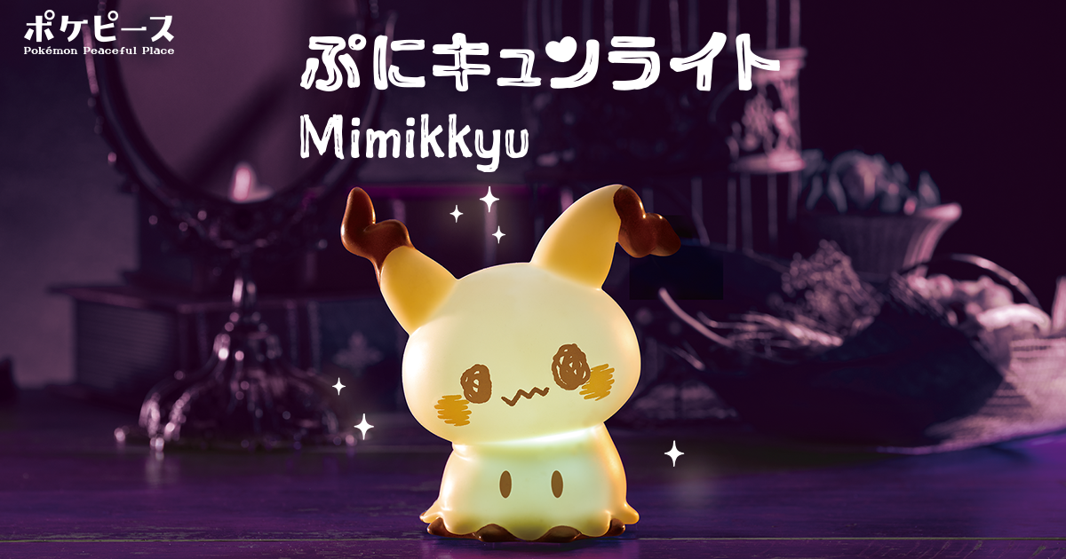 ポケピース ぷにキュンライト ミミッキュ｜ポケットモンスター｜タカラ