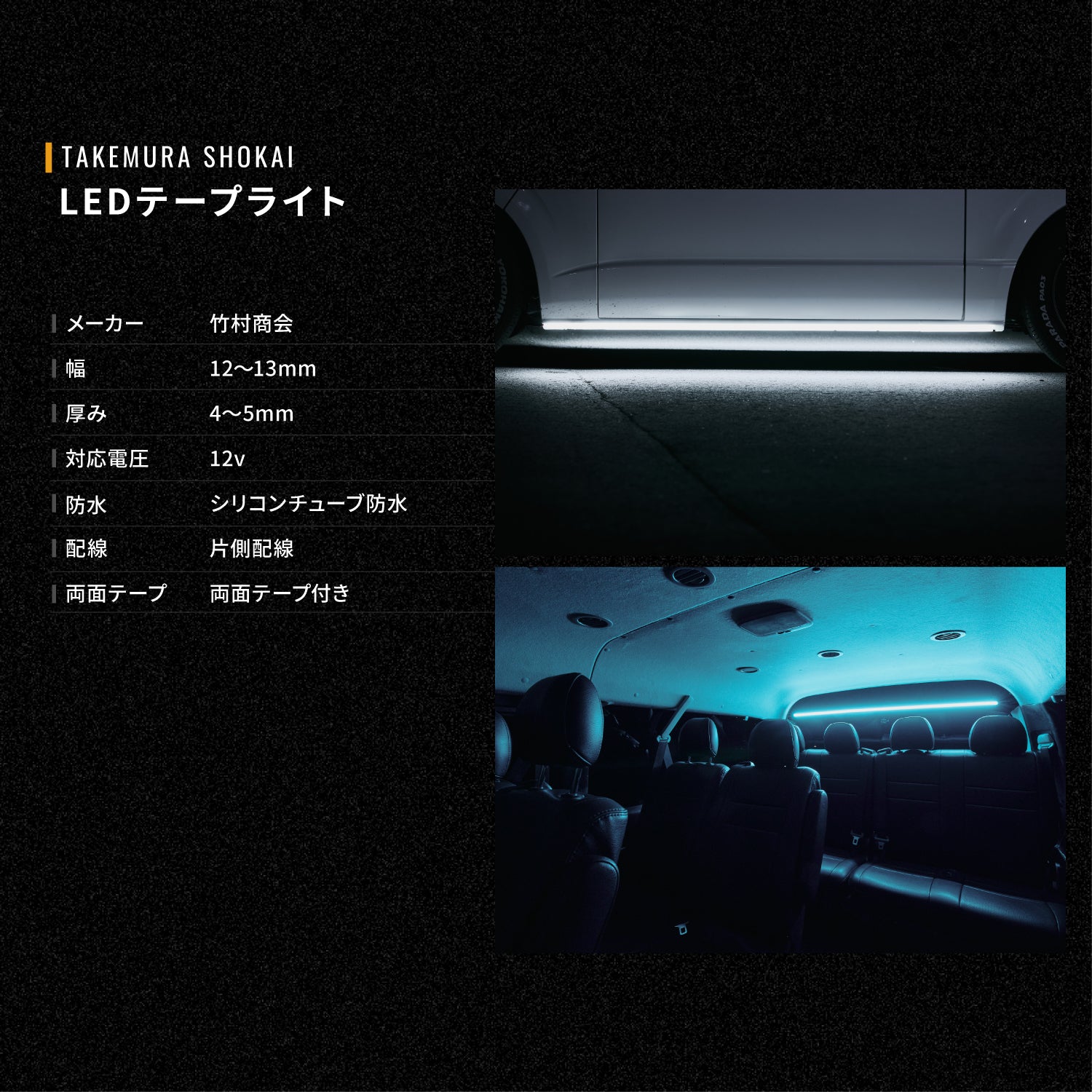 竹村商会 】12v専用 最新版LEDテープ各種アンドン用専用設計 防水