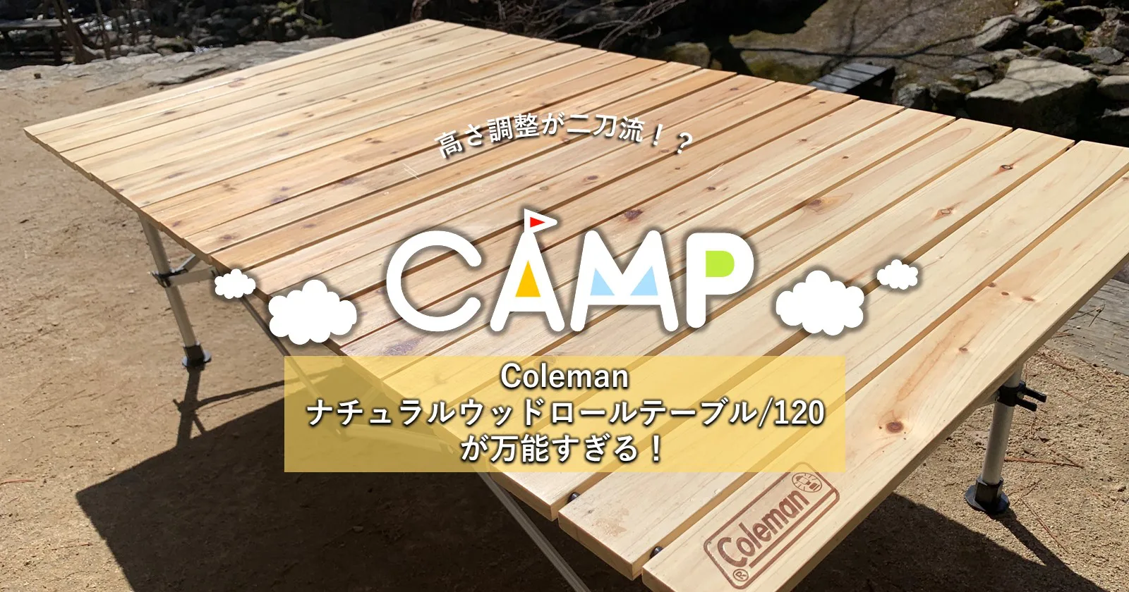 廃盤】Coleman ナチュラルウッドロールテーブル 120 高さ調整が二刀流