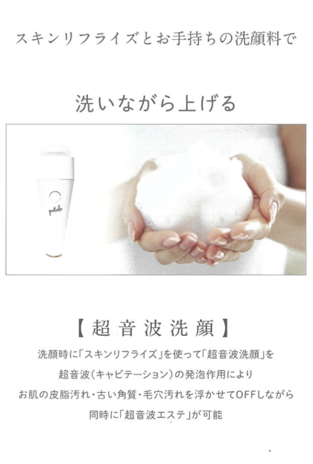 スキンリフライズ 超音波美顔器 ｜ 株式会社 タクサム｜大阪の美容