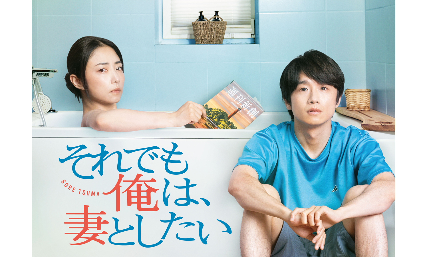 風間俊介“ダメ夫”×MEGUMI“恐妻”がW主演で初の夫婦役＜真夜中ドラマ