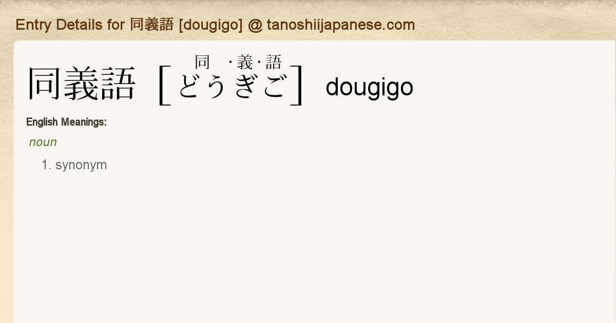 Entry Details for 同義語 [dougigo] - Tanoshii Japanese