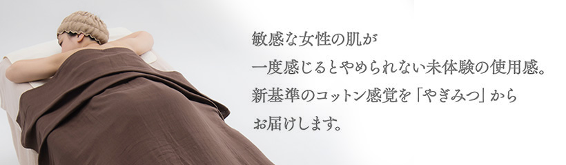 アロマジャンボバス（110×180cm） - ガーゼシーツ | 八木満タオル株式会社