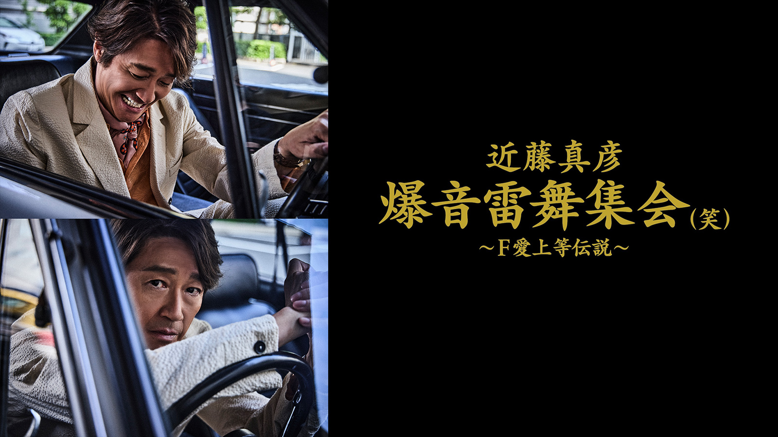 新品 近藤真彦 爆音雷舞集会（笑） 特大バスタオル ○近藤真彦 2025年