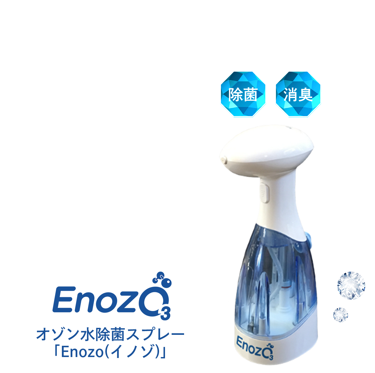 ENOZOpro オゾン水生成器 【公式通販】