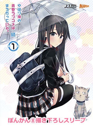 やはり俺の青春ラブコメはまちがっている。続 公式ホームページ｜TBSテレビ