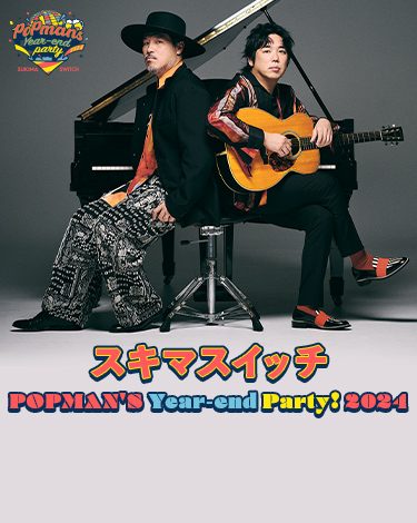 スキマスイッチ POPMAN'S Year-end Party!2024 スキマスイッチPOP