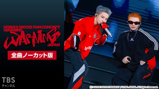 HOSHI X WOOZI FAN CONCERT [WARNING] - JAPAN 全曲ノーカット版｜音楽