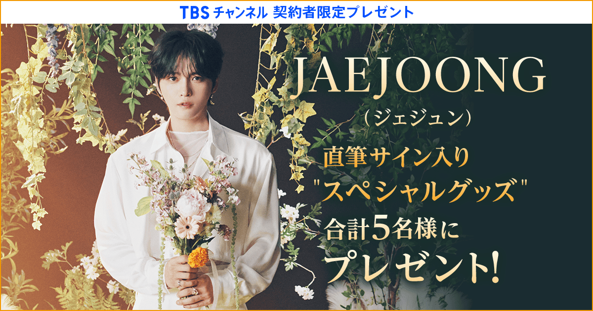 TBSチャンネル 契約者限定プレゼント ジェジュン直筆サイン入り