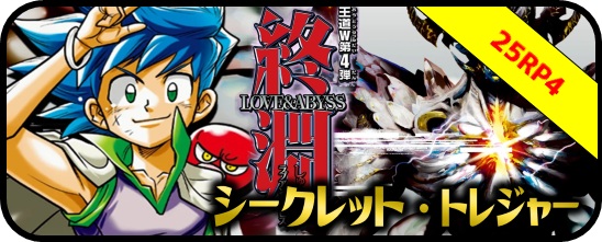 シークレット・トレジャー】DM25-RP4 王道W 第4弾 終淵 〜LOVE＆ABYSS