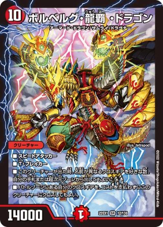 PSA9 デュエマDM ボルベルグ・クロス・ドラゴン 状態A-〕ボルベルグ