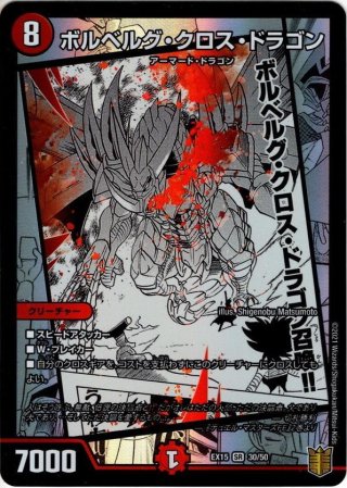 デュエルマスターズ ボルベルグ・勝利・ドラゴン ボルベルグ・クロス