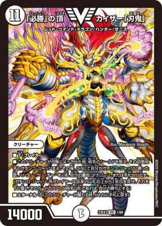 白金トレジャー】「必勝」の頂カイザー「刃鬼」[DM_23EX3_SSP1/SSP3