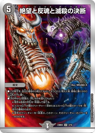 金トレジャー】絶望と反魂と滅殺の決断[DM_23RP04_SP5/SP4_SR