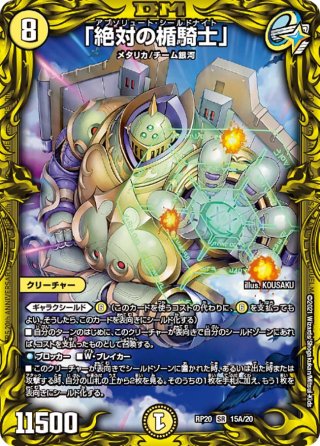 金トレジャー】「絶対の楯騎士」[DM_23RP03_SP1/SP5_SR] - マスターズ