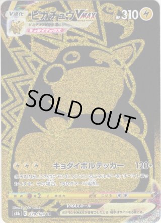 ハイクラスパック「s8b」VMAXクライマックス UR・SR・CSR・CHR・ミラー