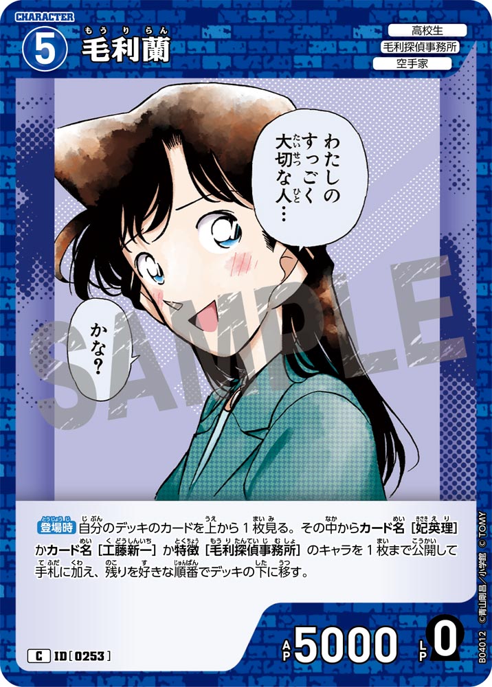 毛利蘭[ID:0253_CT-B04-012_C] - マスターズスクウェア通販