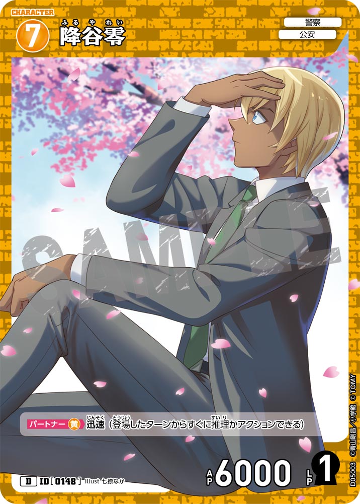 降谷零[ID:0148_CT-D05-003_D] - マスターズスクウェア通販