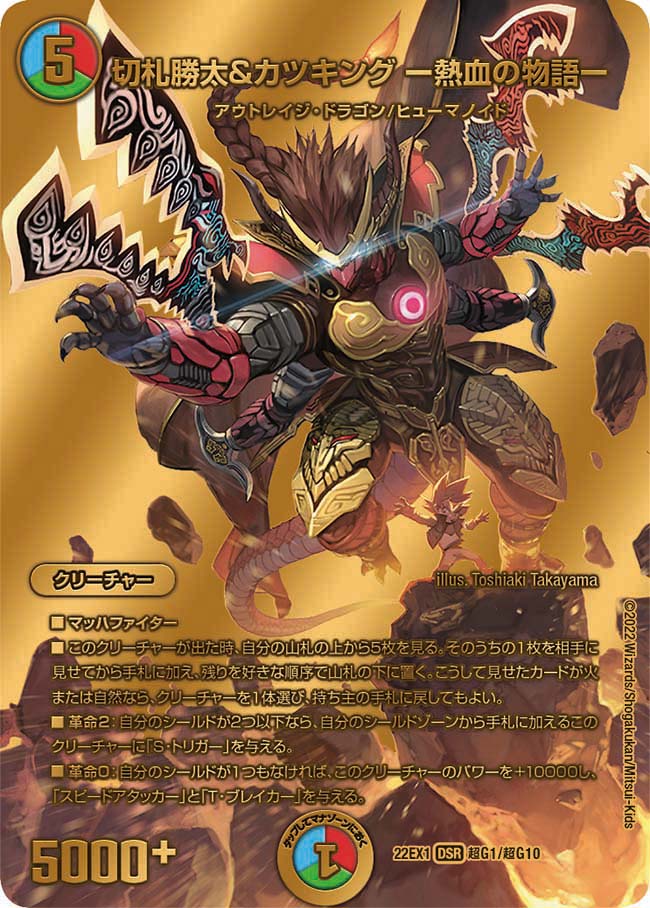 切札勝太＆カツキング -熱血の物語-[DM_22EX1_超G1/超G10DSR