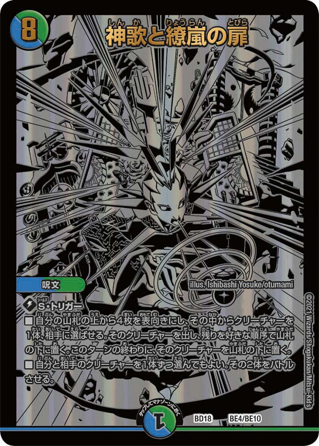 神歌と繚嵐の扉[DM_BD18_BE4/BE10] - マスターズスクウェア通販