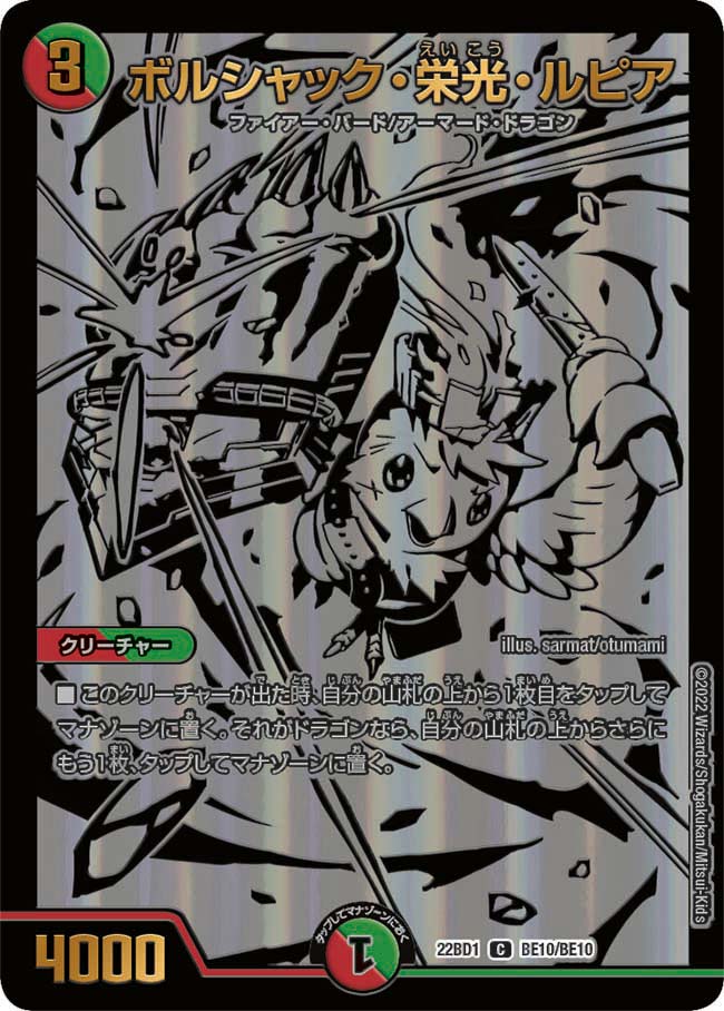 ボルシャック・栄光・ルピア[DM_22BD01_BE10/BE10C] - マスターズ