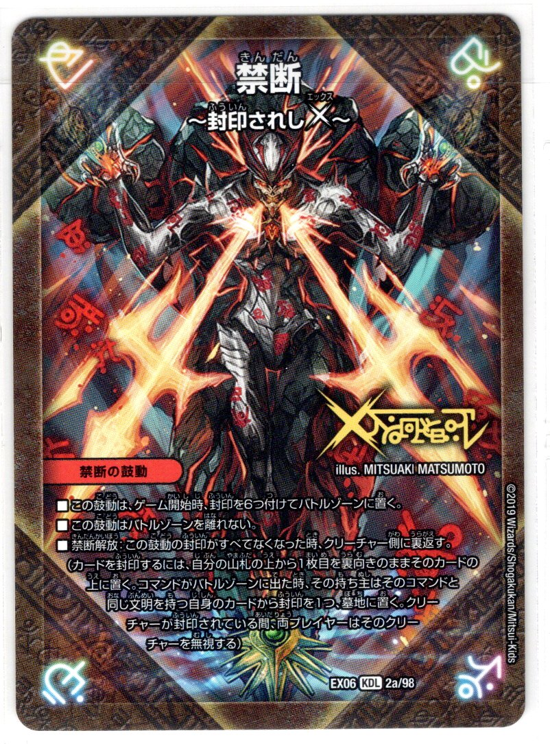 禁断〜封印されしX〜/伝説の禁断 ドキンダムX[DM_EX-06_2/98KDL