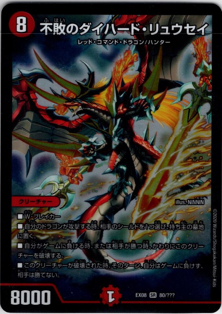 不敗のダイハード・リュウセイ[DM_EX-08_80/???SR] - マスターズ