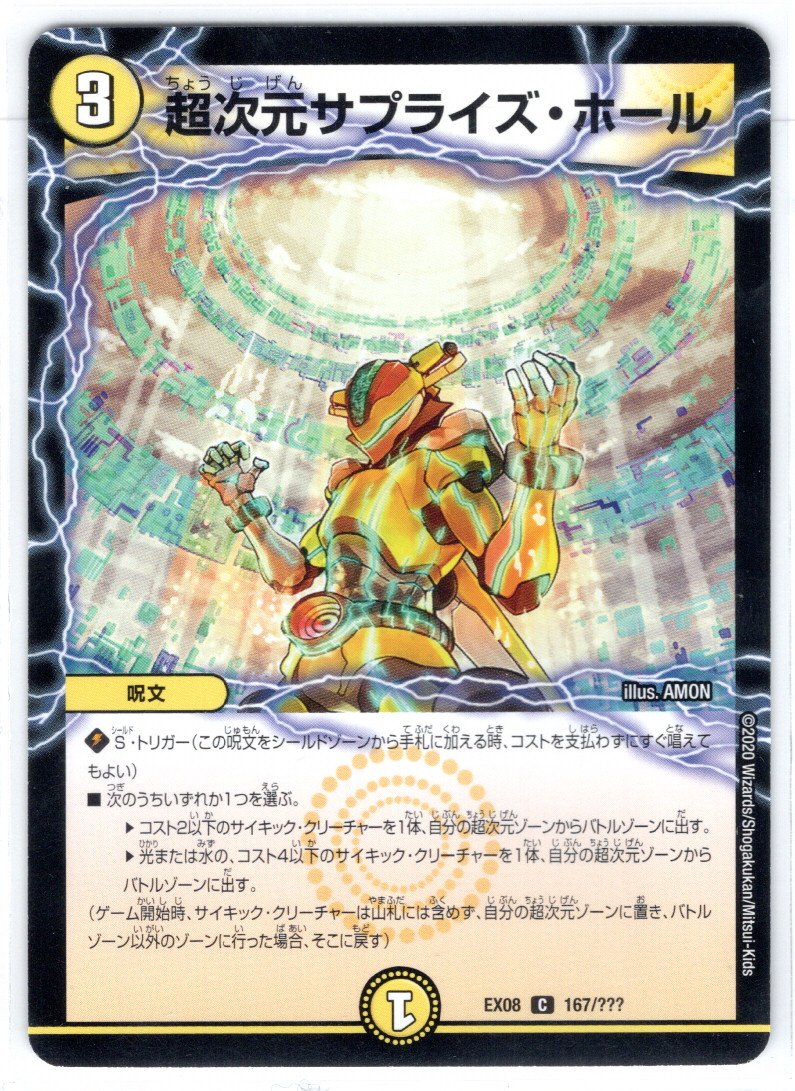 超次元サプライズ・ホール[DM_EX-08_167/???C] - マスターズスクウェア通販