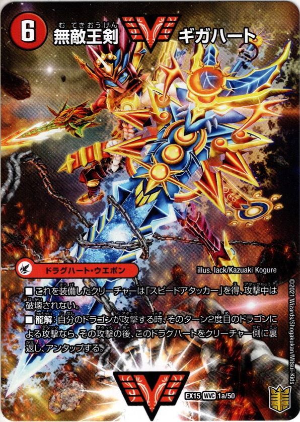 無敵王剣ギガハート/最強熱血オウギンガ[DM_EX-15_1/50WVC