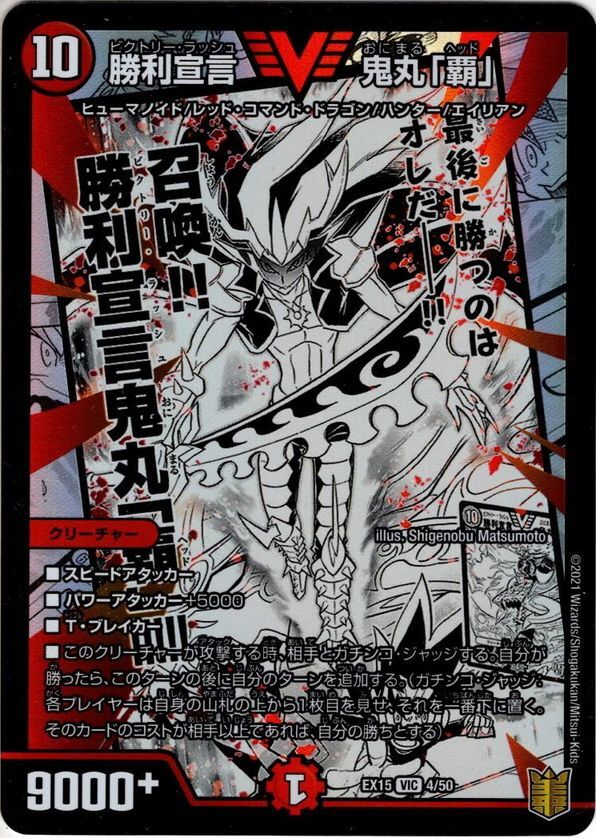 勝利宣言鬼丸「覇」[DM_EX-15_4/50VIC] - マスターズスクウェア通販