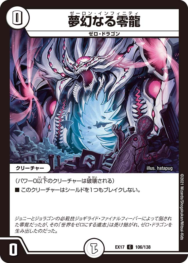 夢幻なる零龍[DM_EX-17_106/138C] - マスターズスクウェア通販
