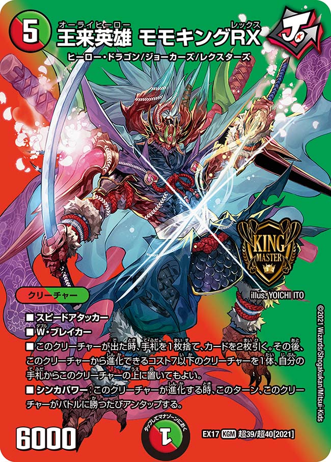 王来英雄 モモキングRX[DM_EX-17_超39/超40KGM] - マスターズ