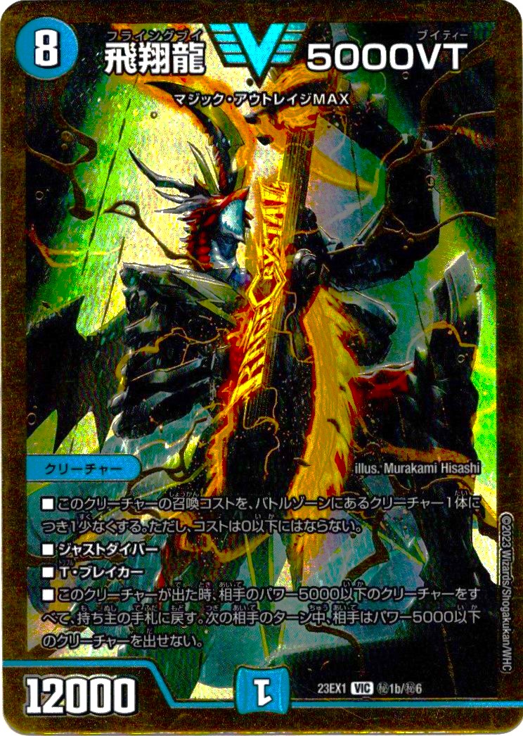 飛翔龍 5000vt CS優勝プロモ 飛翔龍5000VT cs優勝プロモ