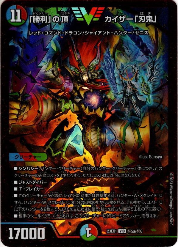 RVR版】「勝利」の頂カイザー「刃鬼」[DM_23EX01_秘5a/秘6_VIC