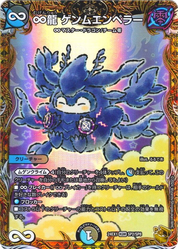 金トレジャー】∞龍 ゲンムエンペラー[DM_24EX1_SP2/SP8_KGM
