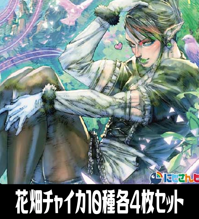 花畑チャイカ デッキ 4コン 計40枚セット クーゼン ザワールドイズ