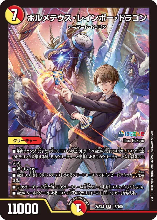ボルメテウス・レインボー・ドラゴン[DM_24EX4_15/100_SR