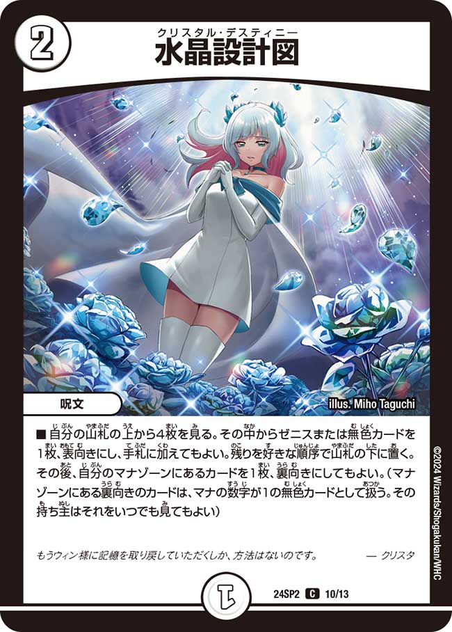 水晶設計図[DM_24SP2_10/13_C] - マスターズスクウェア通販