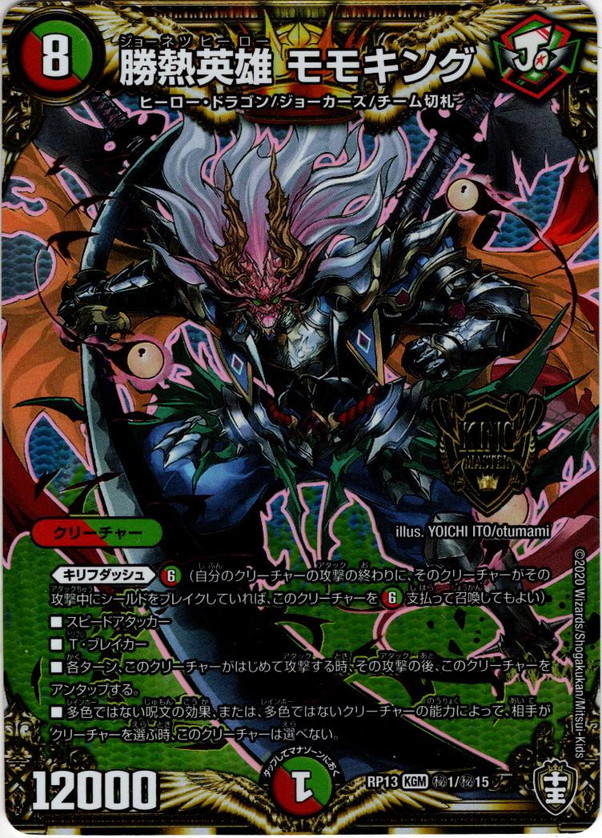 シークレット】勝熱英雄 モモキング[DM_RP-13_秘1KGM] - マスターズ