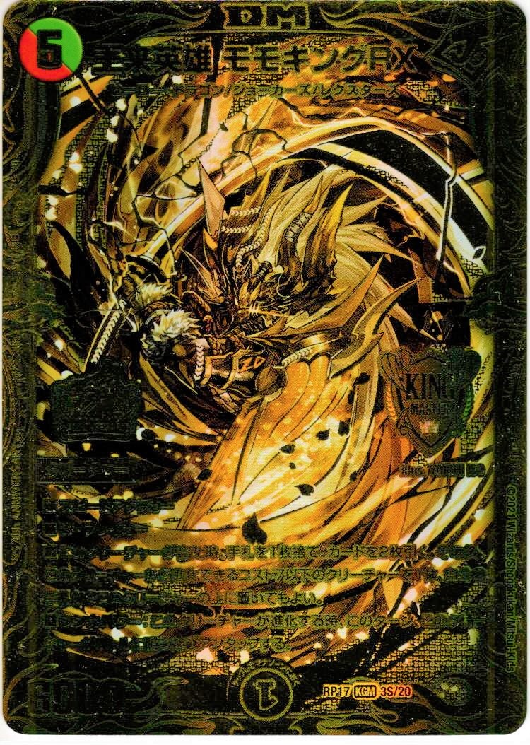 20thSPゴールドレア】王来英雄 モモキングRX[DM_RP-17_秘3KGM