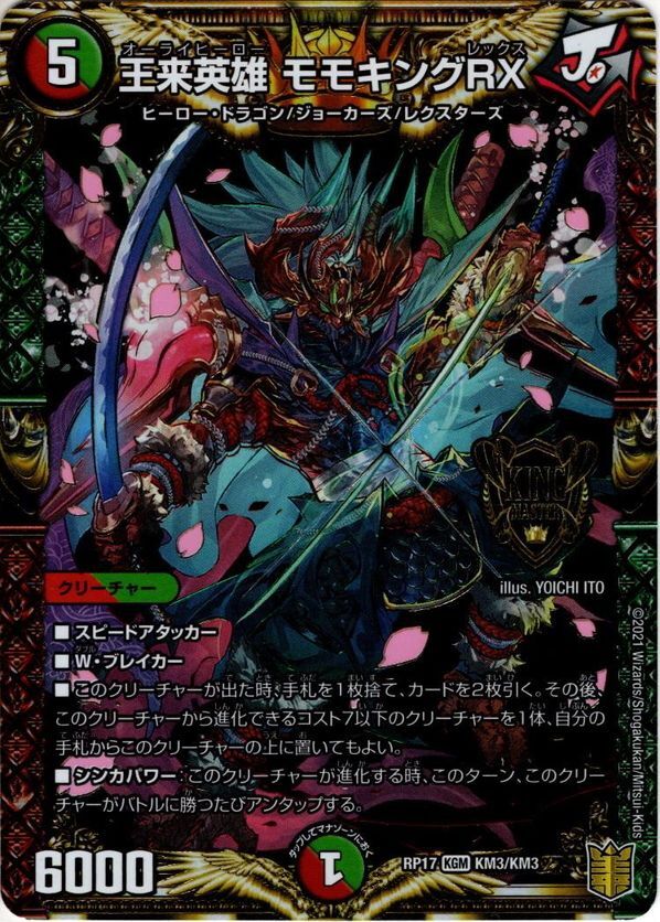 王来英雄 モモキングRX[DM_RP-17_KM3KGM] - マスターズスクウェア通販