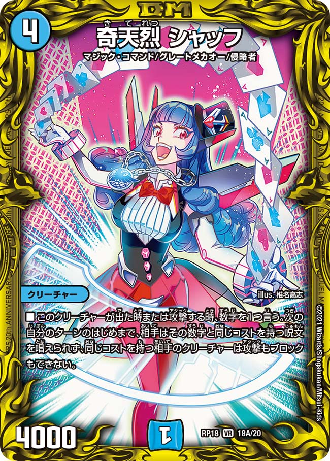 20thレア】奇天烈 シャッフ[DM_RP-18_18A] - マスターズスクウェア通販