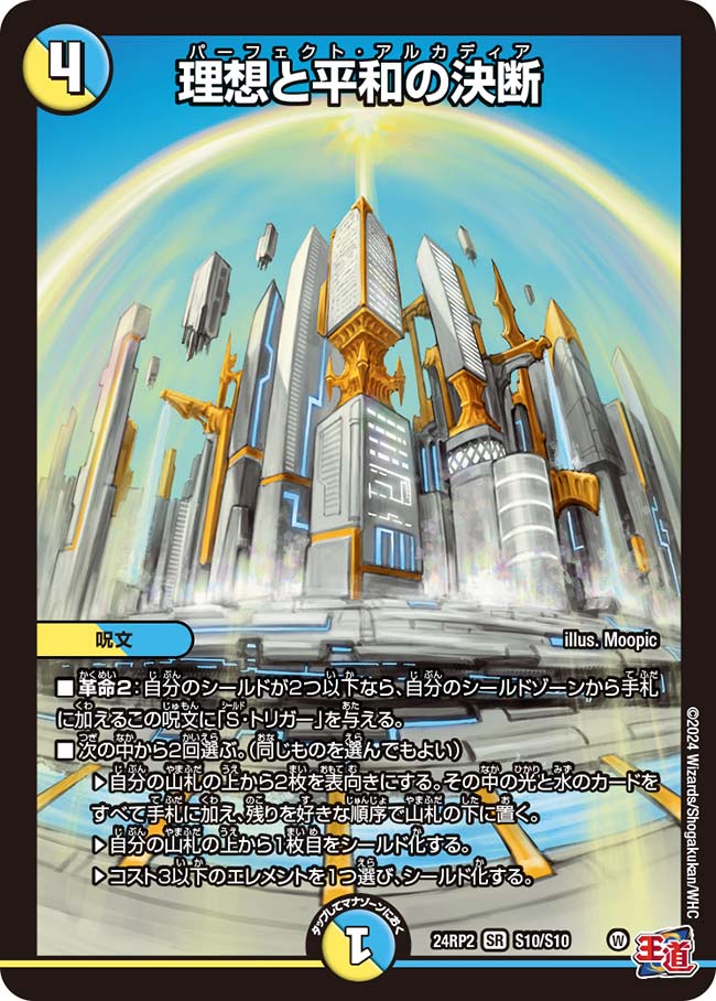 理想と平和の決断[DM_24RP2_S10/S10_SR] - マスターズスクウェア通販