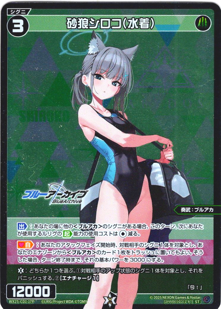 ホイル仕様】砂狼シロコ(水着)[WX25-CD1-017_ST] - マスターズ