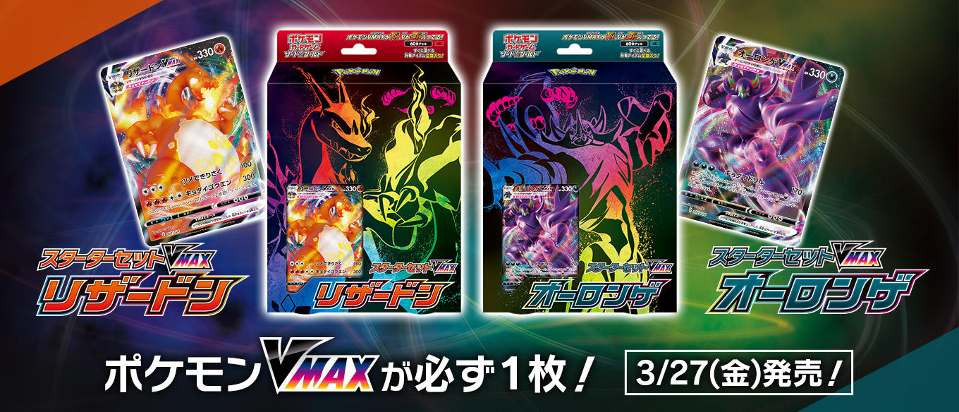 ポケモンカードゲーム ソード&シールド スターターセット VMAX