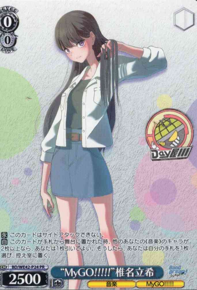 TCG専門店 Day屋 蒲田店 通販サイト / “MyGO!!!!!”椎名立希(BD/WE42